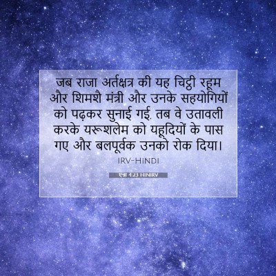Picture 07 - एज्रा 4:23 HINIRV - जब राजा - Bible Verse Picture