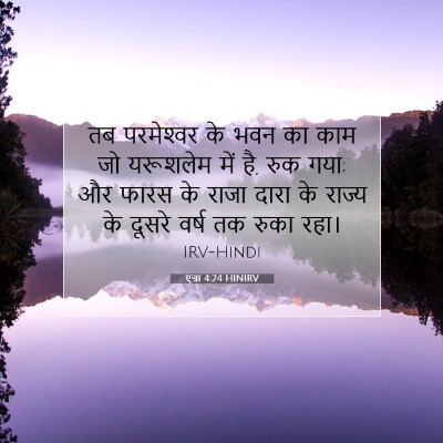 Picture 07 - एज्रा 4:24 HINIRV - तब परमेश्‍वर के - Bible Verse Picture