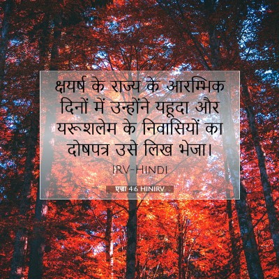 Picture 07 - एज्रा 4:6 HINIRV - क्षयर्ष के राज्य - Bible Verse Picture