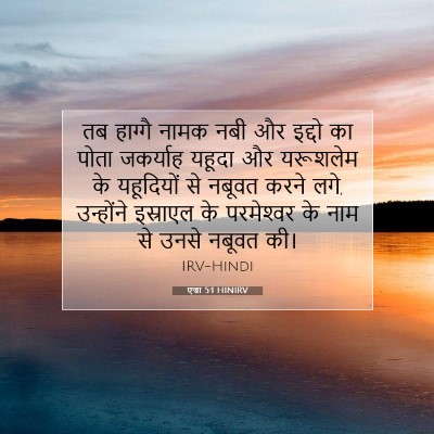 Picture 07 - एज्रा 5:1 HINIRV - तब हाग्गै नामक नबी - Bible Verse Picture