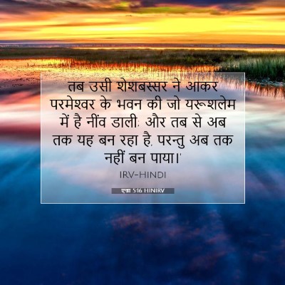 Picture 07 - एज्रा 5:16 HINIRV - तब उसी शेशबस्सर ने - Bible Verse Picture