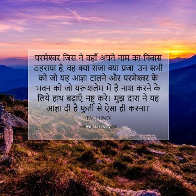 Picture 07 - एज्रा 6:12 HINIRV - परमेश्‍वर जिस ने - Bible Verse Picture