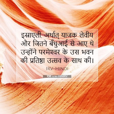 Picture 07 - एज्रा 6:16 HINIRV - इस्राएली, अर्थात् - Bible Verse Picture