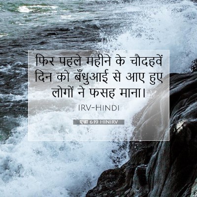 Picture 07 - एज्रा 6:19 HINIRV - फिर पहले महीने के - Bible Verse Picture