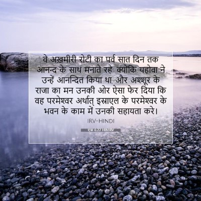 Picture 07 - एज्रा 6:22 HINIRV - वे अख़मीरी रोटी का - Bible Verse Picture