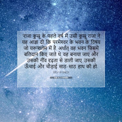 Picture 07 - एज्रा 6:3 HINIRV - “राजा कुस्रू के - Bible Verse Picture