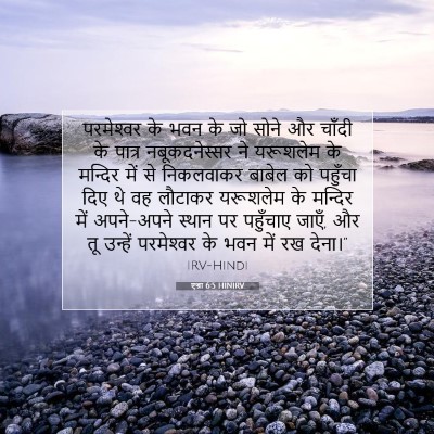 Picture 07 - एज्रा 6:5 HINIRV - परमेश्‍वर के भवन - Bible Verse Picture