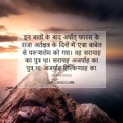 Picture 07 - एज्रा 7:1 HINIRV - इन बातों के बाद - Bible Verse Picture