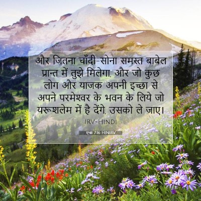 Picture 07 - एज्रा 7:16 HINIRV - और जितना - Bible Verse Picture