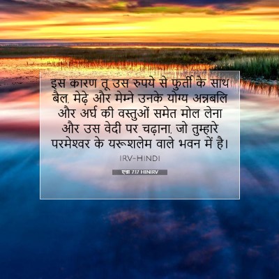 Picture 07 - एज्रा 7:17 HINIRV - इस कारण तू उस रुपये - Bible Verse Picture