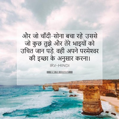 Picture 07 - एज्रा 7:18 HINIRV - और जो चाँदी-सोना - Bible Verse Picture