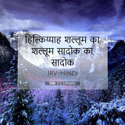 Picture 07 - एज्रा 7:2 HINIRV - हिल्किय्याह - Bible Verse Picture