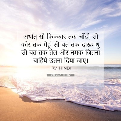 Picture 07 - एज्रा 7:22 HINIRV - अर्थात् सौ - Bible Verse Picture