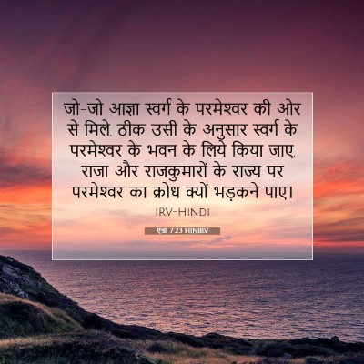 Picture 07 - एज्रा 7:23 HINIRV - जो-जो आज्ञा स्वर्ग - Bible Verse Picture