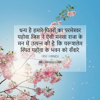 Picture 07 - एज्रा 7:27 HINIRV - धन्य है हमारे - Bible Verse Picture