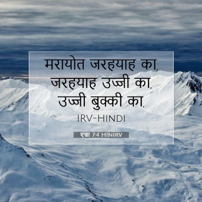 Picture 07 - एज्रा 7:4 HINIRV - मरायोत जरहयाह का, - Bible Verse Picture