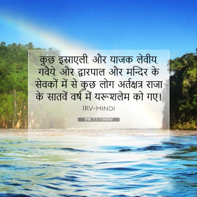 Picture 07 - एज्रा 7:7 HINIRV - कुछ इस्राएली, और - Bible Verse Picture