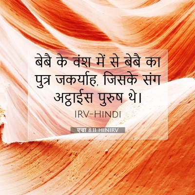 Picture 07 - एज्रा 8:11 HINIRV - बेबै के वंश में से - Bible Verse Picture