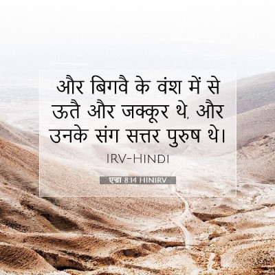 Picture 07 - एज्रा 8:14 HINIRV - और बिगवै के वंश में - Bible Verse Picture