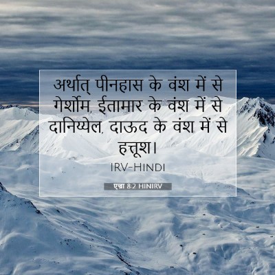 Picture 07 - एज्रा 8:2 HINIRV - अर्थात् पीनहास के - Bible Verse Picture