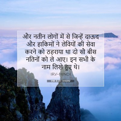 Picture 07 - एज्रा 8:20 HINIRV - और नतीन लोगों में - Bible Verse Picture