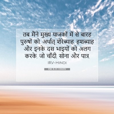 Picture 07 - एज्रा 8:24 HINIRV - तब मैंने मुख्य - Bible Verse Picture