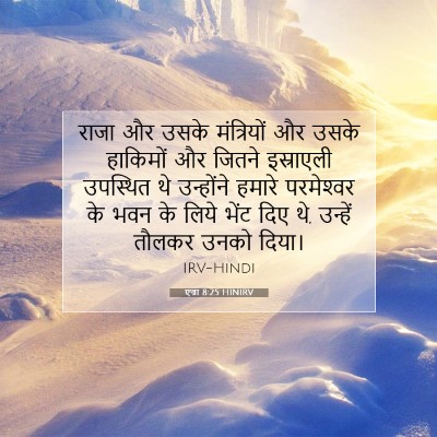 Picture 07 - एज्रा 8:25 HINIRV - राजा और उसके - Bible Verse Picture