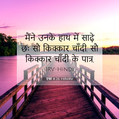 Picture 07 - एज्रा 8:26 HINIRV - मैंने उनके हाथ में - Bible Verse Picture