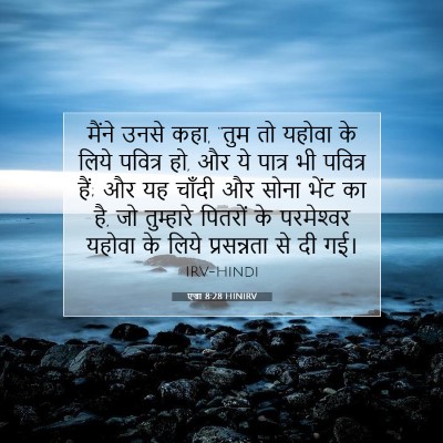 Picture 07 - एज्रा 8:28 HINIRV - मैंने उनसे कहा, - Bible Verse Picture