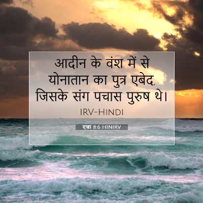 Picture 07 - एज्रा 8:6 HINIRV - आदीन के वंश में से - Bible Verse Picture
