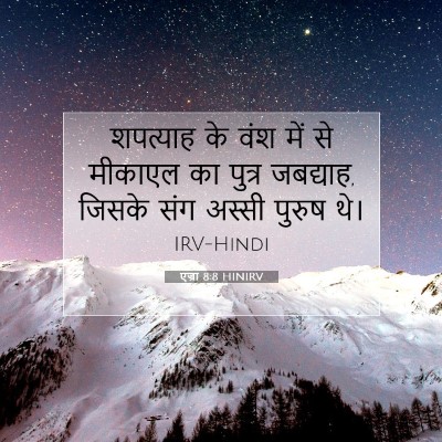 Picture 07 - एज्रा 8:8 HINIRV - शपत्याह के वंश में - Bible Verse Picture