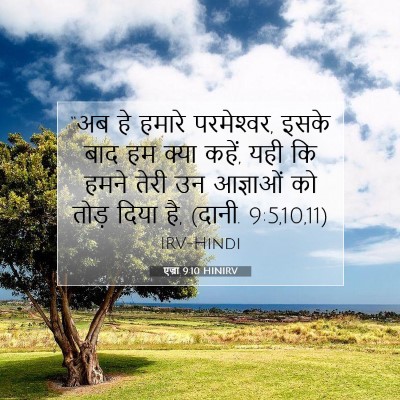 Picture 07 - एज्रा 9:10 HINIRV - “अब हे हमारे - Bible Verse Picture