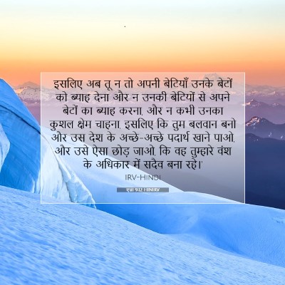 Picture 07 - एज्रा 9:12 HINIRV - इसलिए अब तू न तो - Bible Verse Picture
