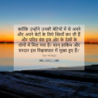 Picture 07 - एज्रा 9:2 HINIRV - क्योंकि उन्होंने - Bible Verse Picture