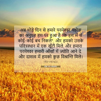 Picture 07 - एज्रा 9:8 HINIRV - अब थोड़े दिन से - Bible Verse Picture