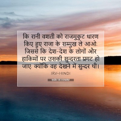 Picture 07 - एस्तेर 1:11 HINIRV - कि रानी वशती को - Bible Verse Picture