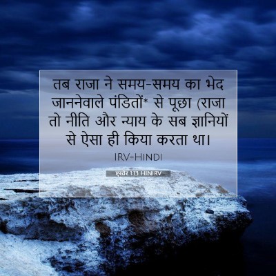 Picture 07 - एस्तेर 1:13 HINIRV - तब राजा ने समय-समय - Bible Verse Picture