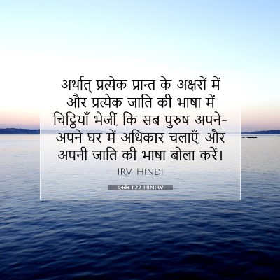 Picture 07 - एस्तेर 1:22 HINIRV - अर्थात् प्रत्येक - Bible Verse Picture