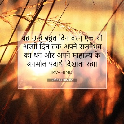 Picture 07 - एस्तेर 1:4 HINIRV - वह उन्हें बहुत दिन - Bible Verse Picture