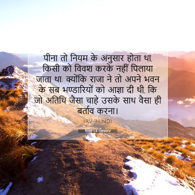 Picture 07 - एस्तेर 1:8 HINIRV - पीना तो नियम के - Bible Verse Picture