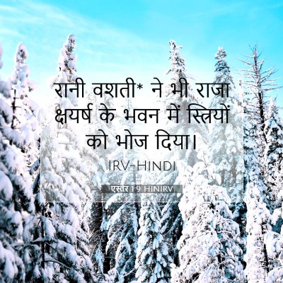 Picture 07 - एस्तेर 1:9 HINIRV - रानी वशती* ने भी - Bible Verse Picture