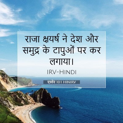 Picture 07 - एस्तेर 10:1 HINIRV - राजा क्षयर्ष ने - Bible Verse Picture