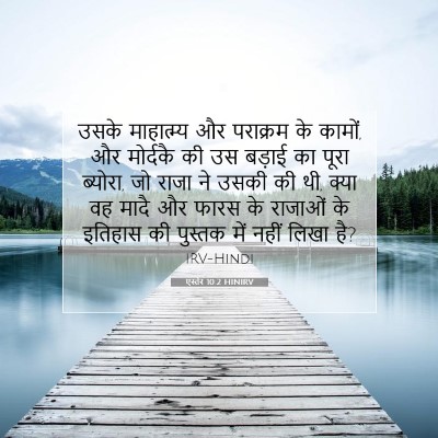 Picture 07 - एस्तेर 10:2 HINIRV - उसके माहात्म्य और - Bible Verse Picture