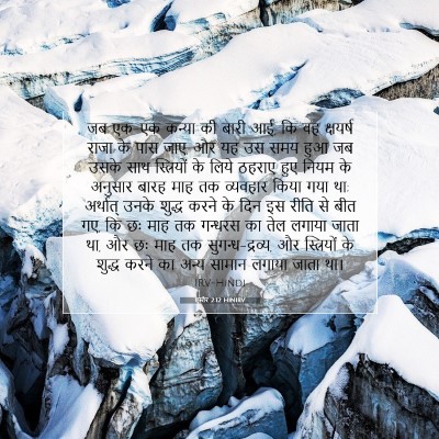 Picture 07 - एस्तेर 2:12 HINIRV - जब एक-एक कन्या की - Bible Verse Picture