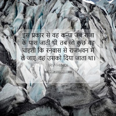 Picture 07 - एस्तेर 2:13 HINIRV - इस प्रकार से वह - Bible Verse Picture