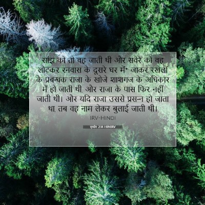 Picture 07 - एस्तेर 2:14 HINIRV - सांझ को तो वह जाती - Bible Verse Picture