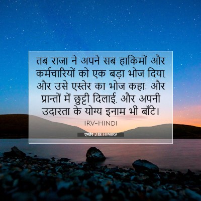 Picture 07 - एस्तेर 2:18 HINIRV - तब राजा ने अपने सब - Bible Verse Picture