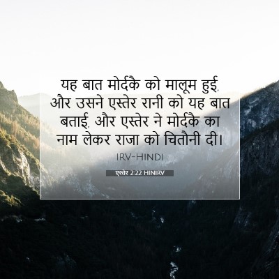 Picture 07 - एस्तेर 2:22 HINIRV - यह बात मोर्दकै को - Bible Verse Picture