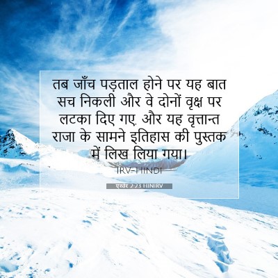 Picture 07 - एस्तेर 2:23 HINIRV - तब जाँच पड़ताल - Bible Verse Picture