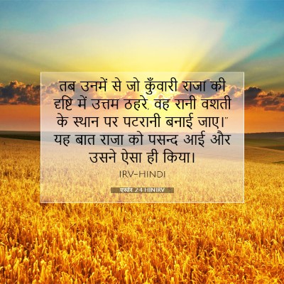 Picture 07 - एस्तेर 2:4 HINIRV - तब उनमें से जो - Bible Verse Picture